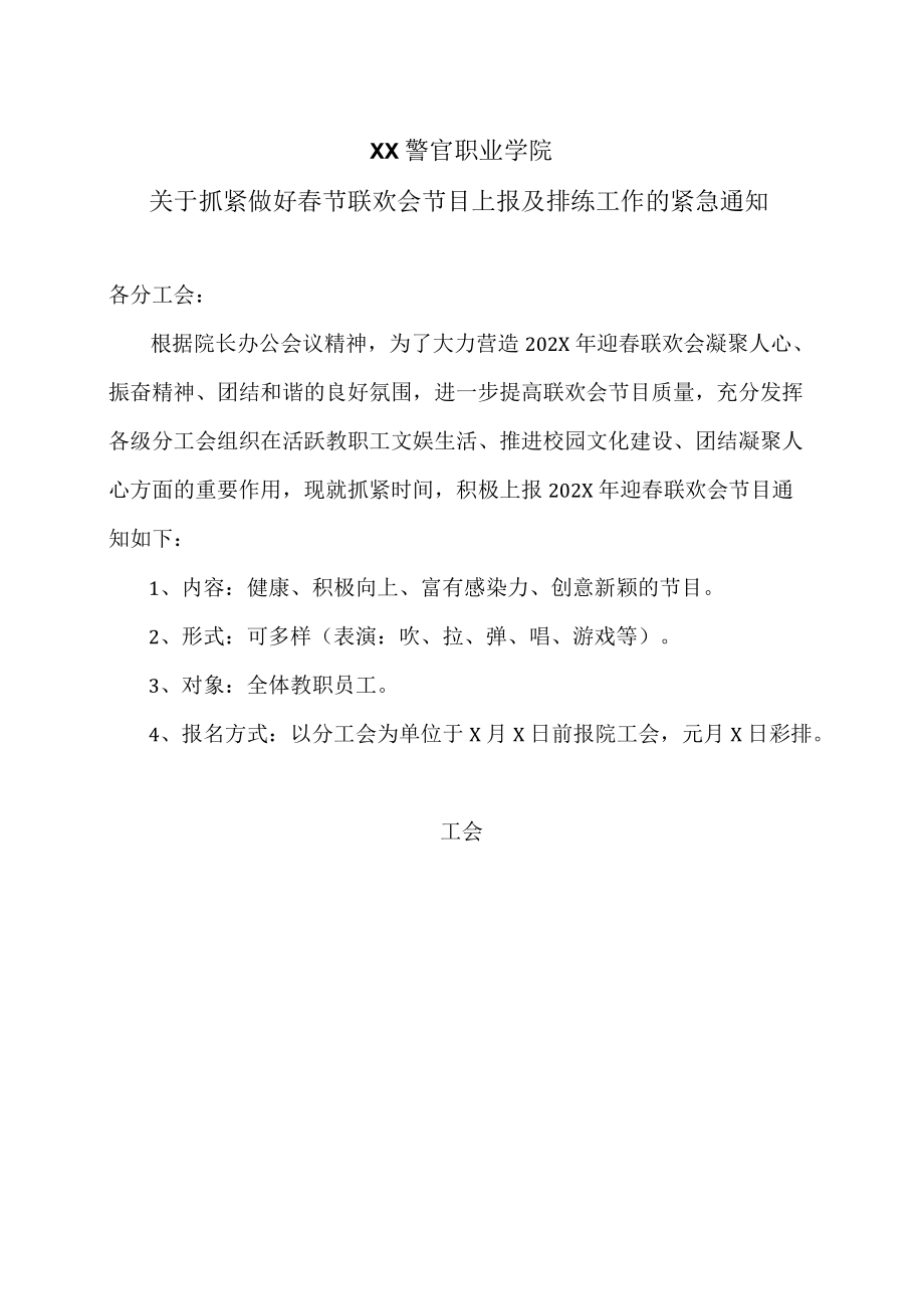 XX警官职业学院关于抓紧做好春节联欢会节目上报及排练工作的紧急通知.docx_第1页