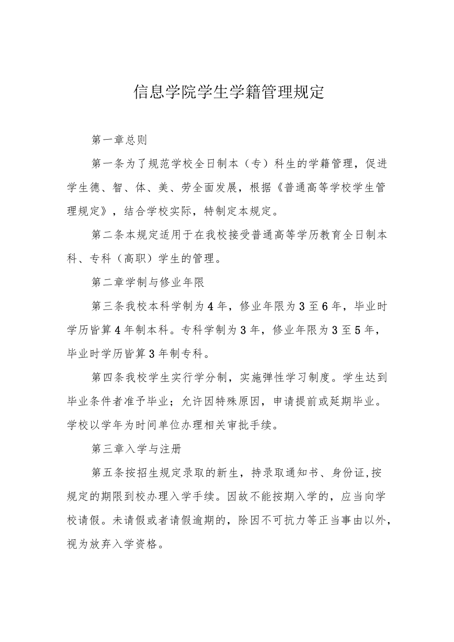 信息学院学生学籍管理规定.docx_第1页