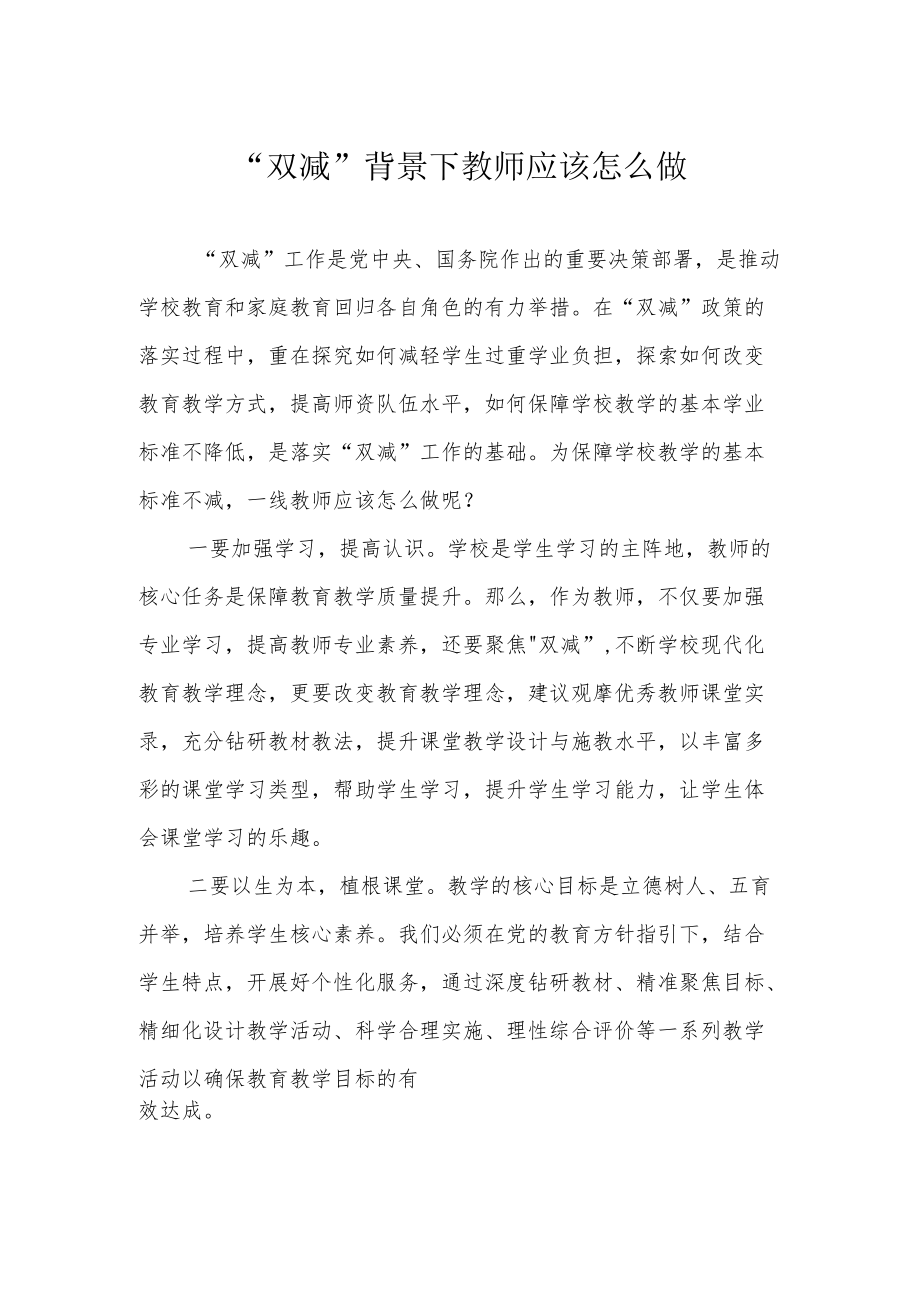 “双减”背景下教师应该怎么做.docx_第1页