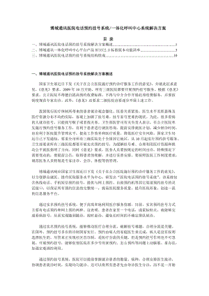 化呼叫中心平台产品BYICC20的医院电话预约挂号系统解决方案.docx