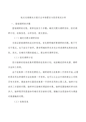 轨交运维解决方案行业市场需求与投资规划分析.docx