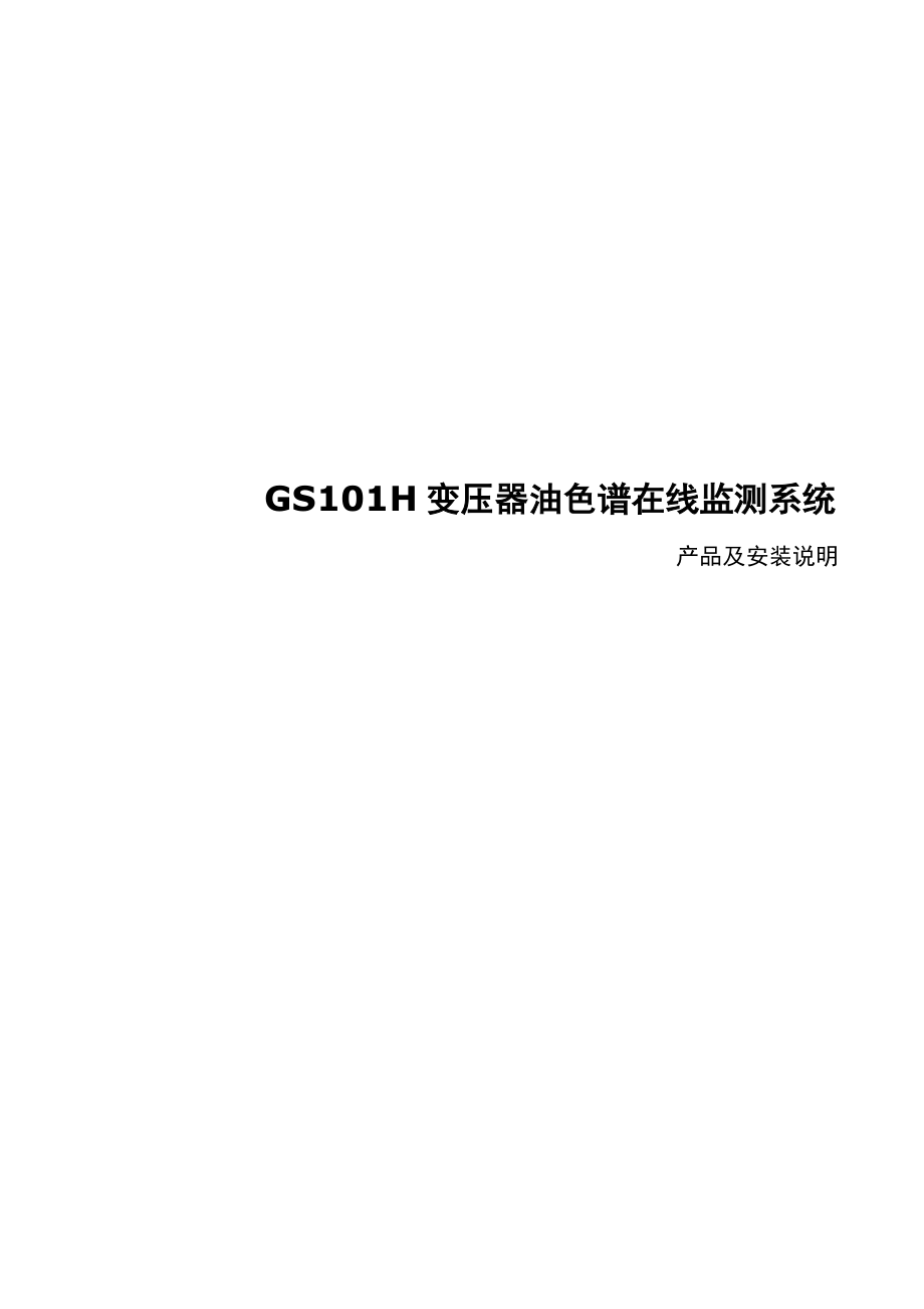 GS101H变压器油色谱在线监测系统安装说明.docx_第1页