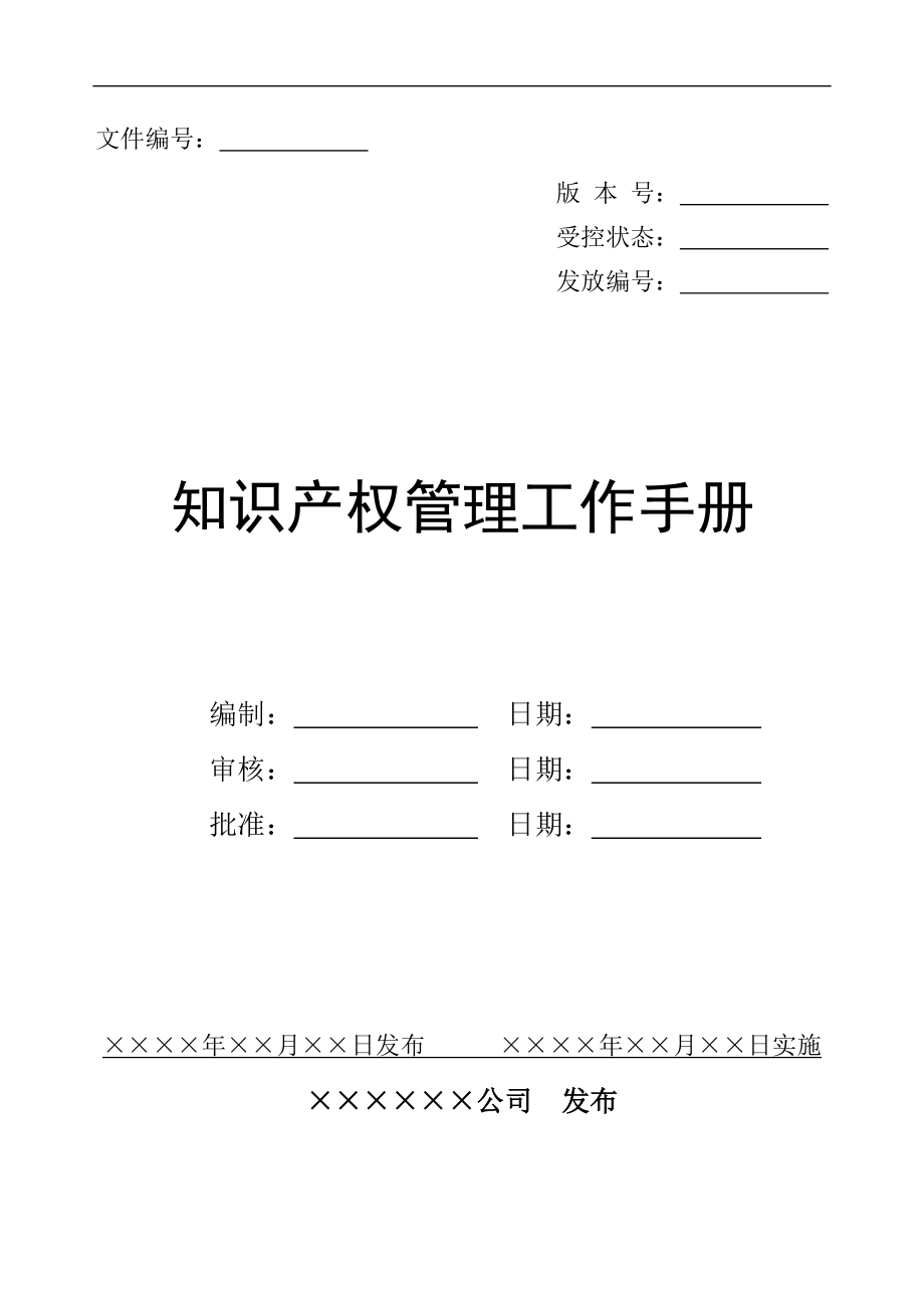 企业知识产权管理规范贯标文件模板.docx_第2页