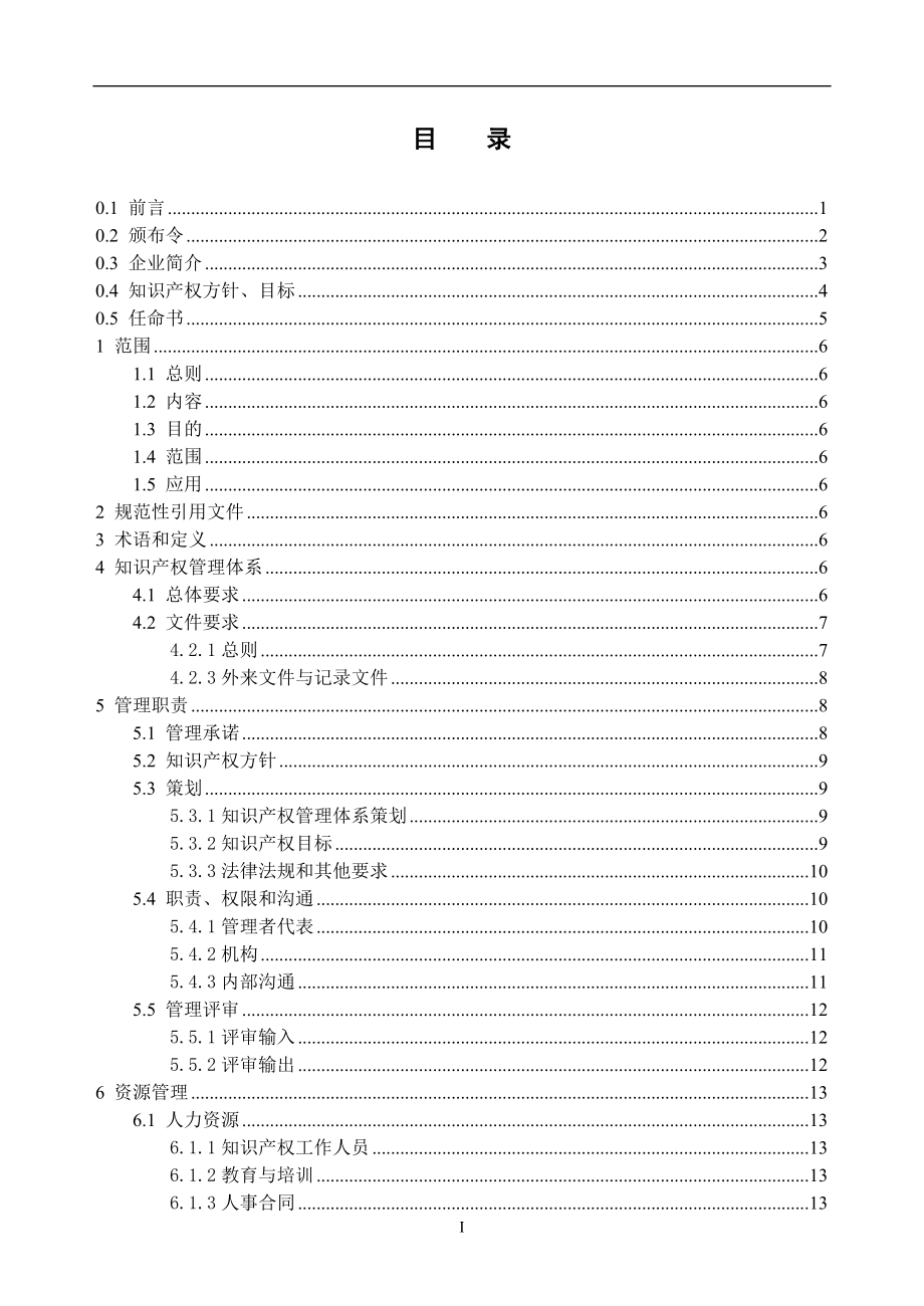 企业知识产权管理规范贯标文件模板.docx_第3页