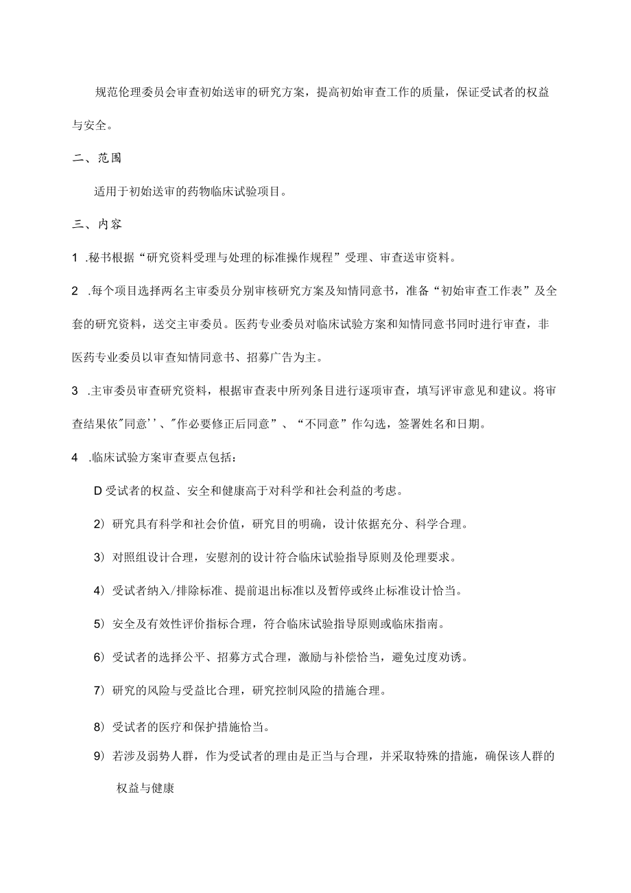 临床试验伦理委员会初始审查的标准操作规程.docx_第2页