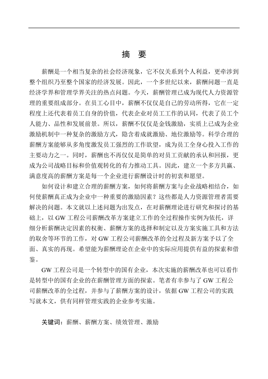 GW公司薪酬管理方案.docx_第1页