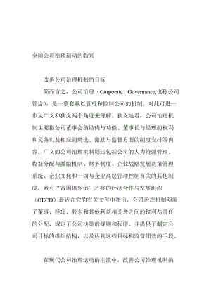 全球公司治理运动的勃兴.docx