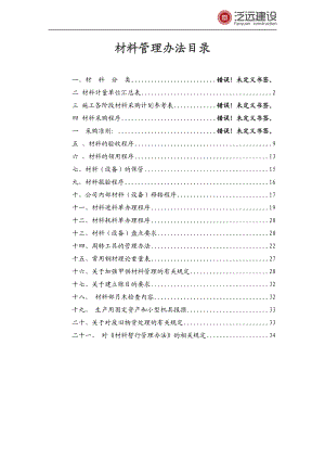 《材料管理办法》_制度规范_工作范文_实用文档.docx