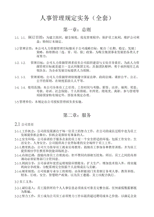 人事管理--某公司人事管理规定实务全套》(DOC 39页)(1).docx