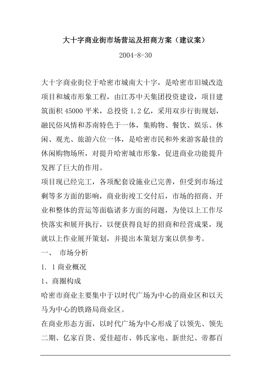 一个商业街策划方案.docx_第1页