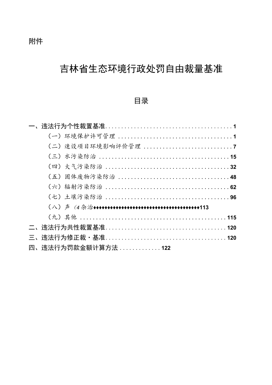 吉林省生态环境行政处罚自由裁量基准.docx_第1页