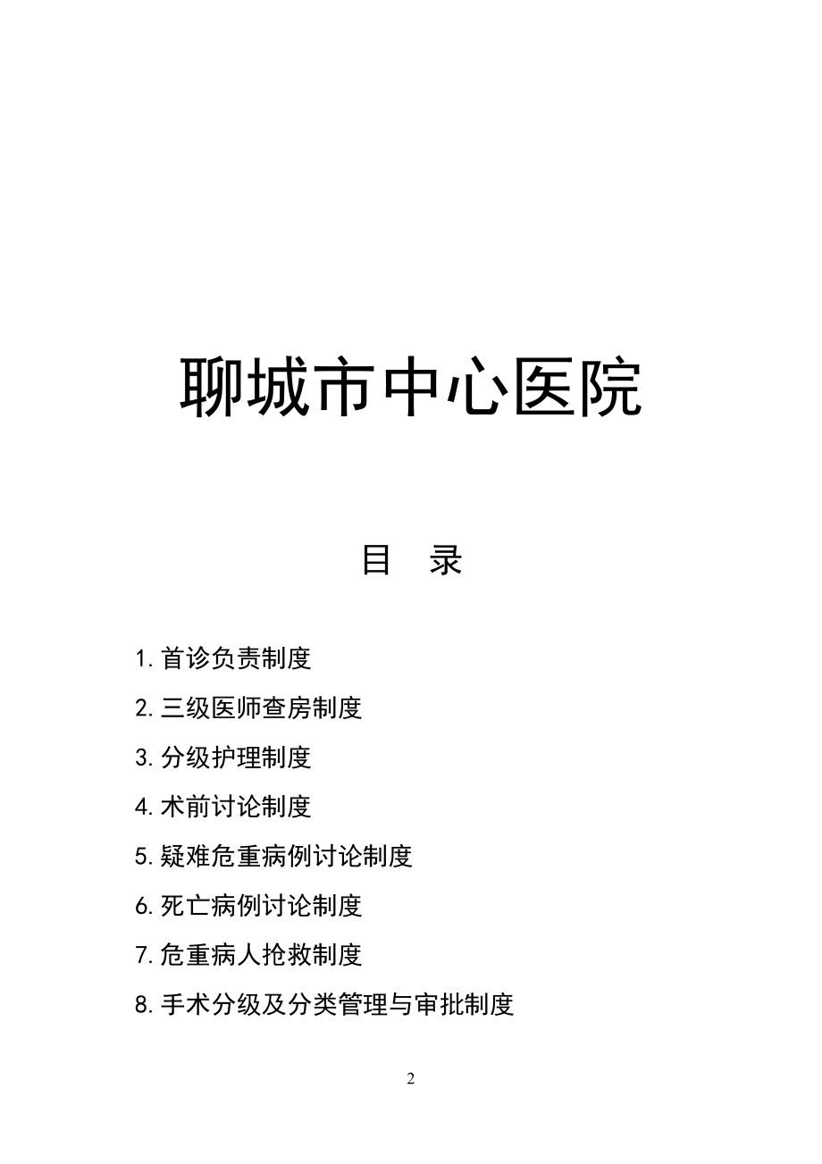 医疗核心制度主要内容(1).docx_第2页