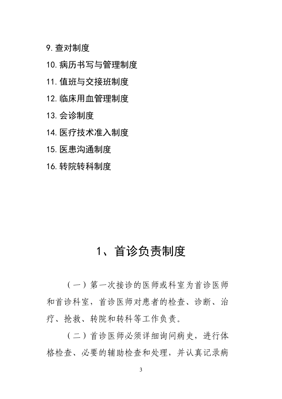 医疗核心制度主要内容(1).docx_第3页