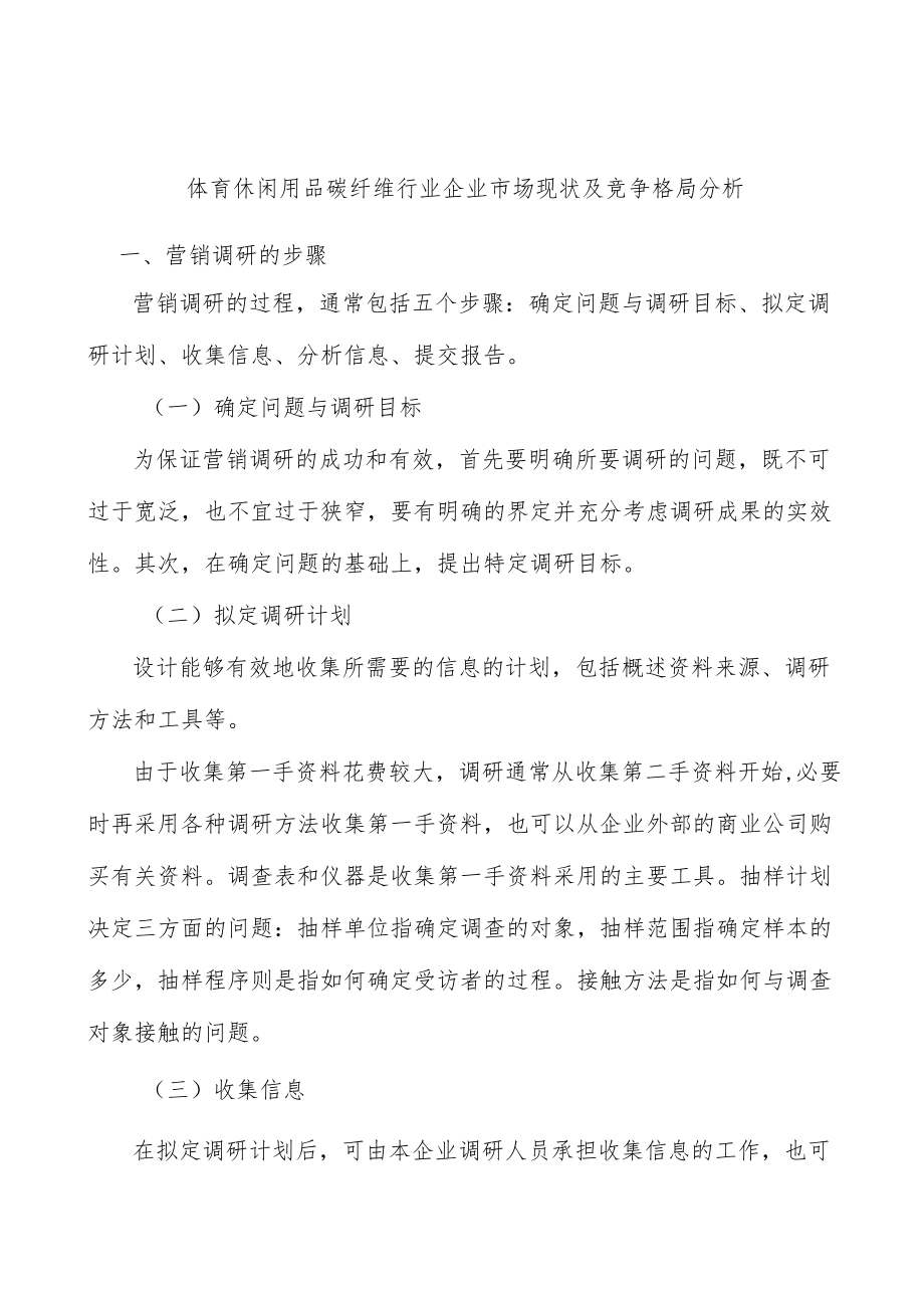 体育休闲用品碳纤维行业企业市场现状及竞争格局分析.docx_第1页