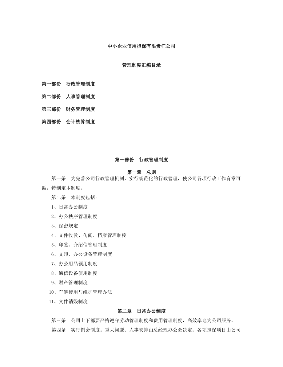 中小企业担保公司人员管理制度--liubesodanbaozhidu.docx_第2页