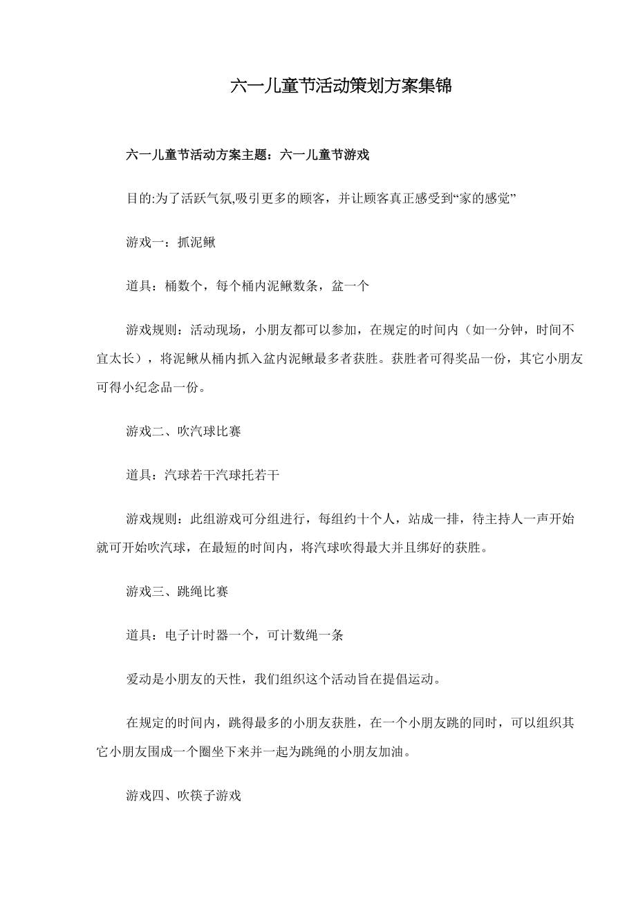 六一儿童节活动策划方案集锦.docx_第1页