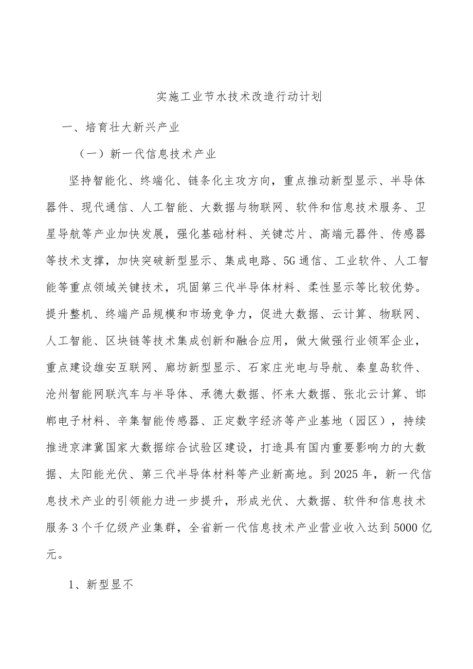 实施工业节水技术改造行动计划.docx_第1页