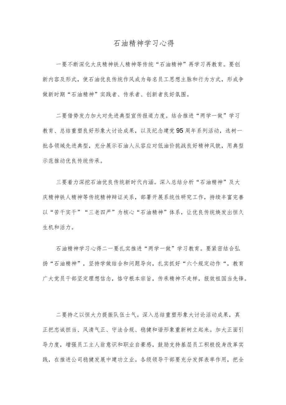 石油精神学习心得.docx_第1页