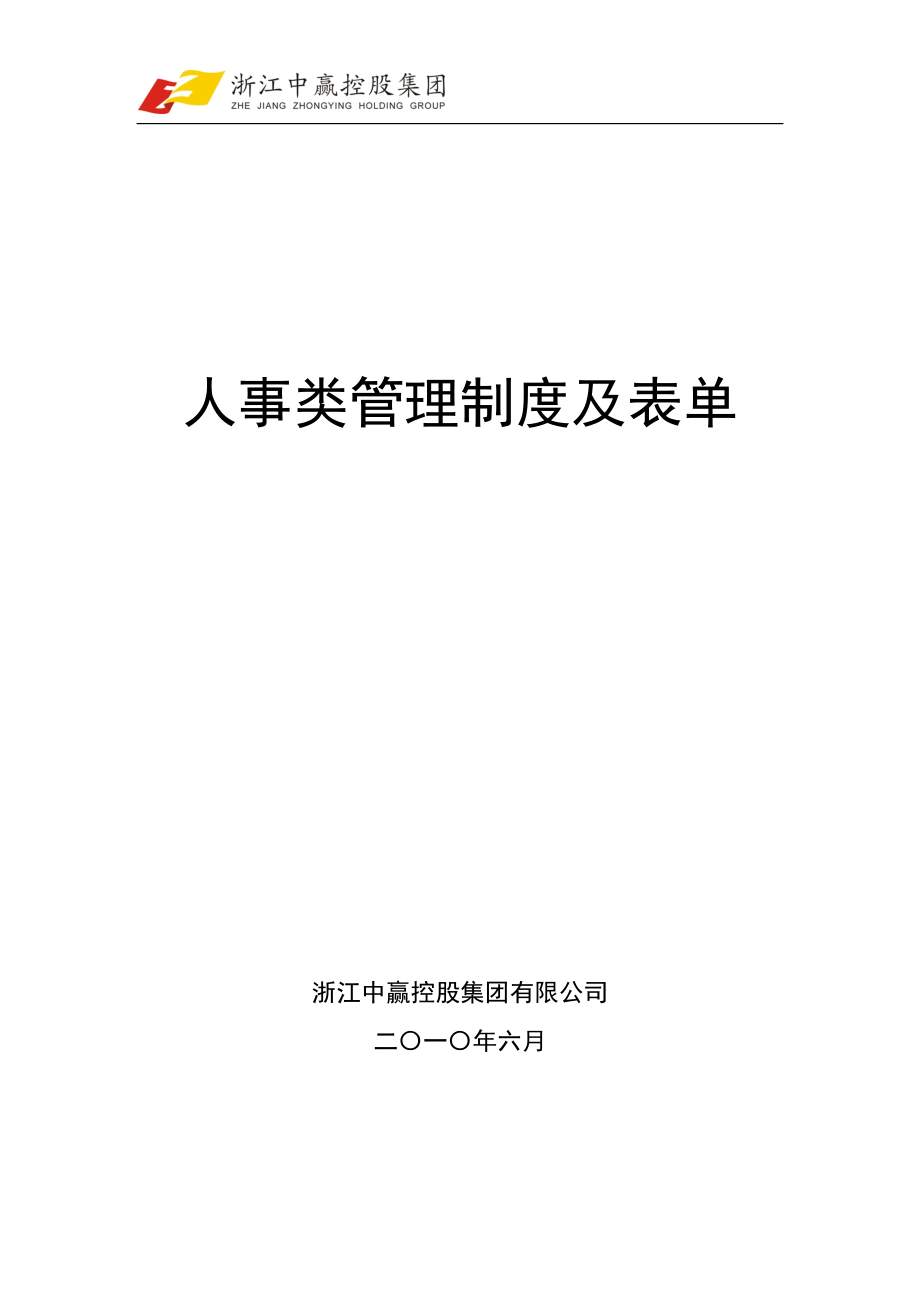 人事类管理制度及表单.docx_第1页