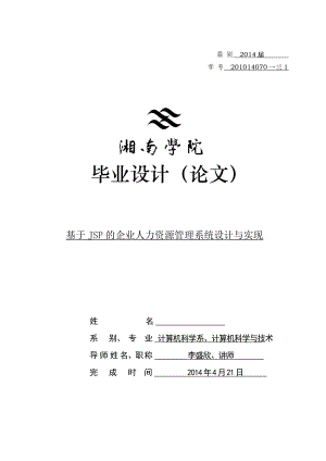 JSP的企业人力资源管理系统设计与实现论文.docx