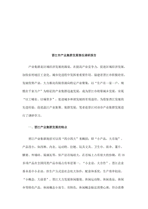 关于晋江市产业集群发展情况的调研报告.docx