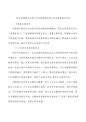 轨交运维解决方案产业发展前景预测与投资战略规划分析.docx