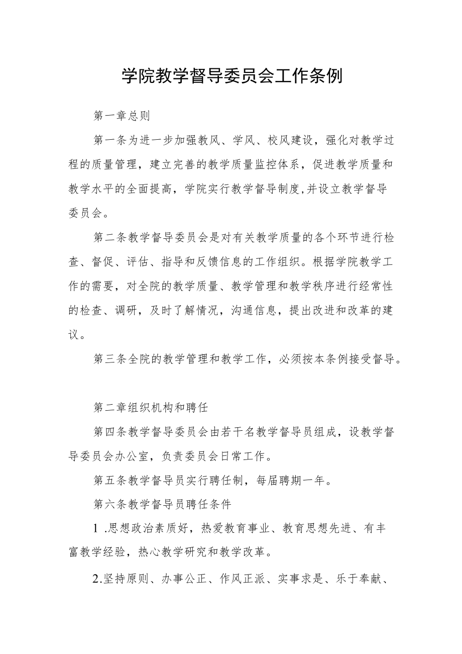 学院教学督导委员会工作条例.docx_第1页