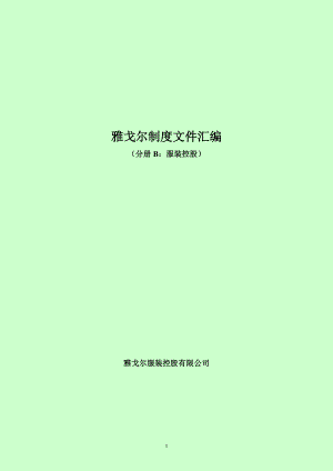 34-服装控股财务管理制度汇编.docx