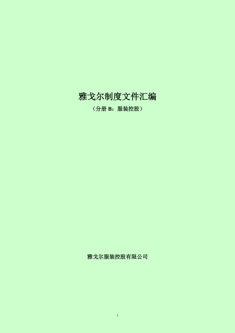 34-服装控股财务管理制度汇编.docx_第1页