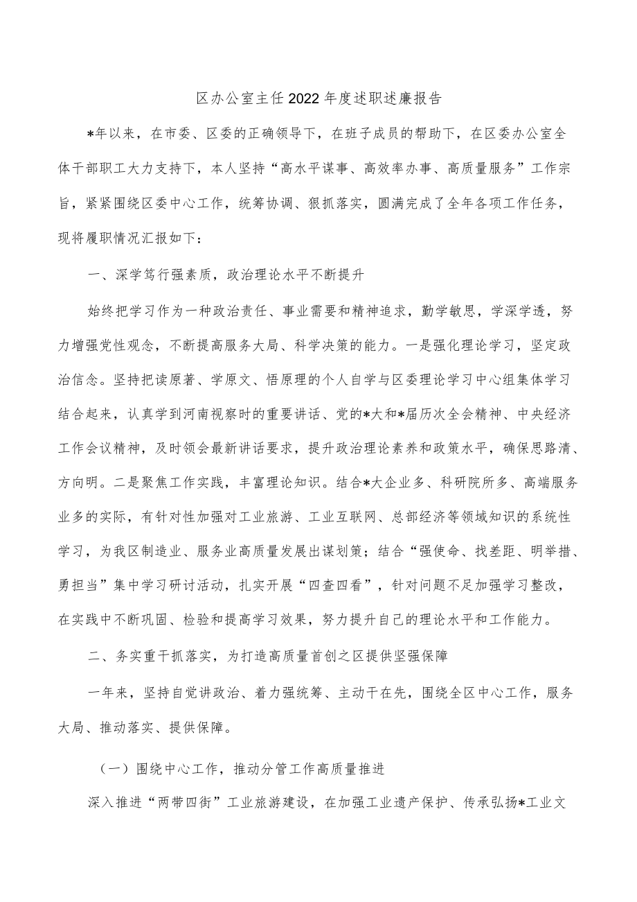 区办公室主任2022年度述职述廉报告.docx_第1页