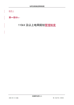 110kV及以上主网规划管理制度(已修订).docx