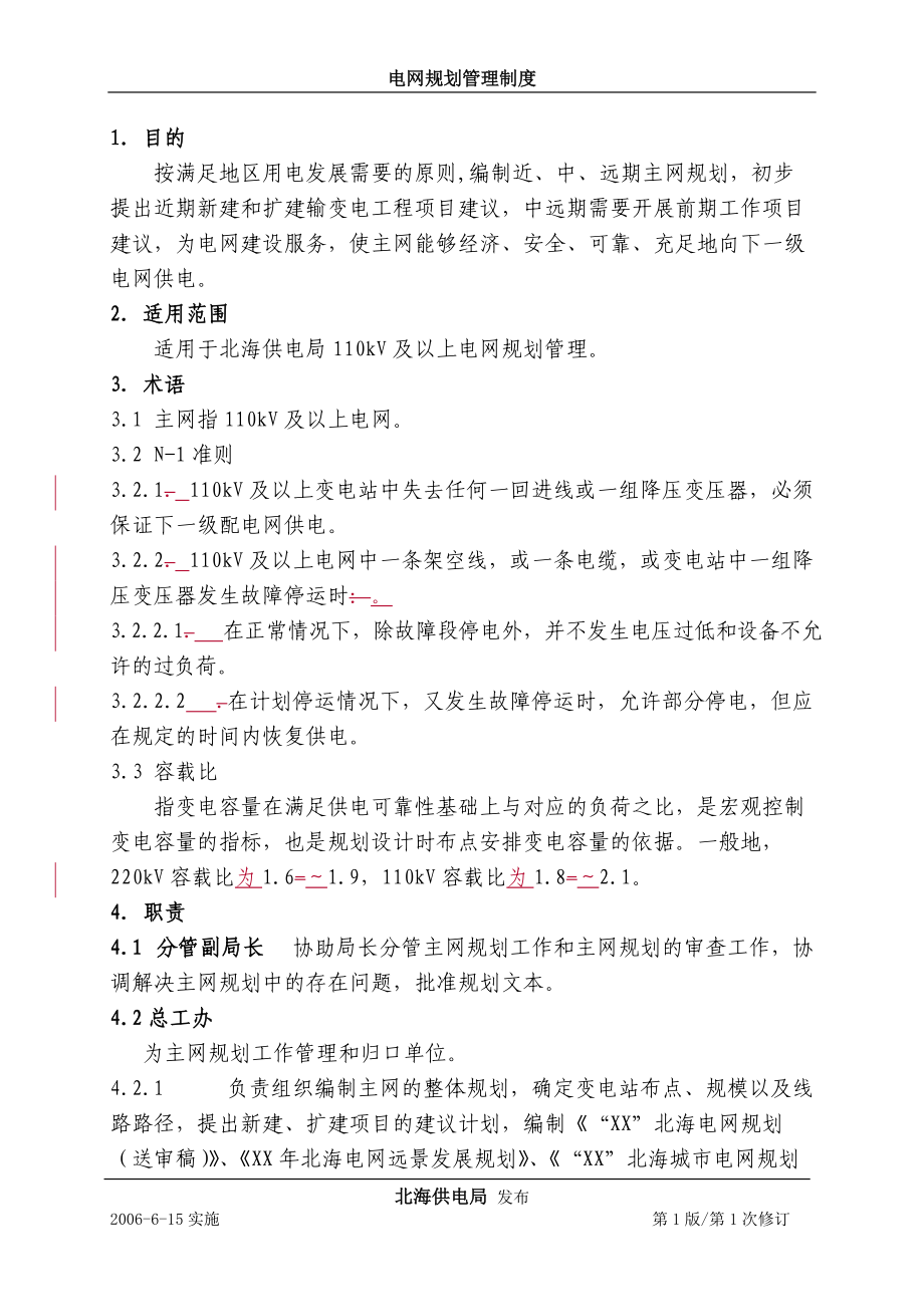 110kV及以上主网规划管理制度(已修订).docx_第3页