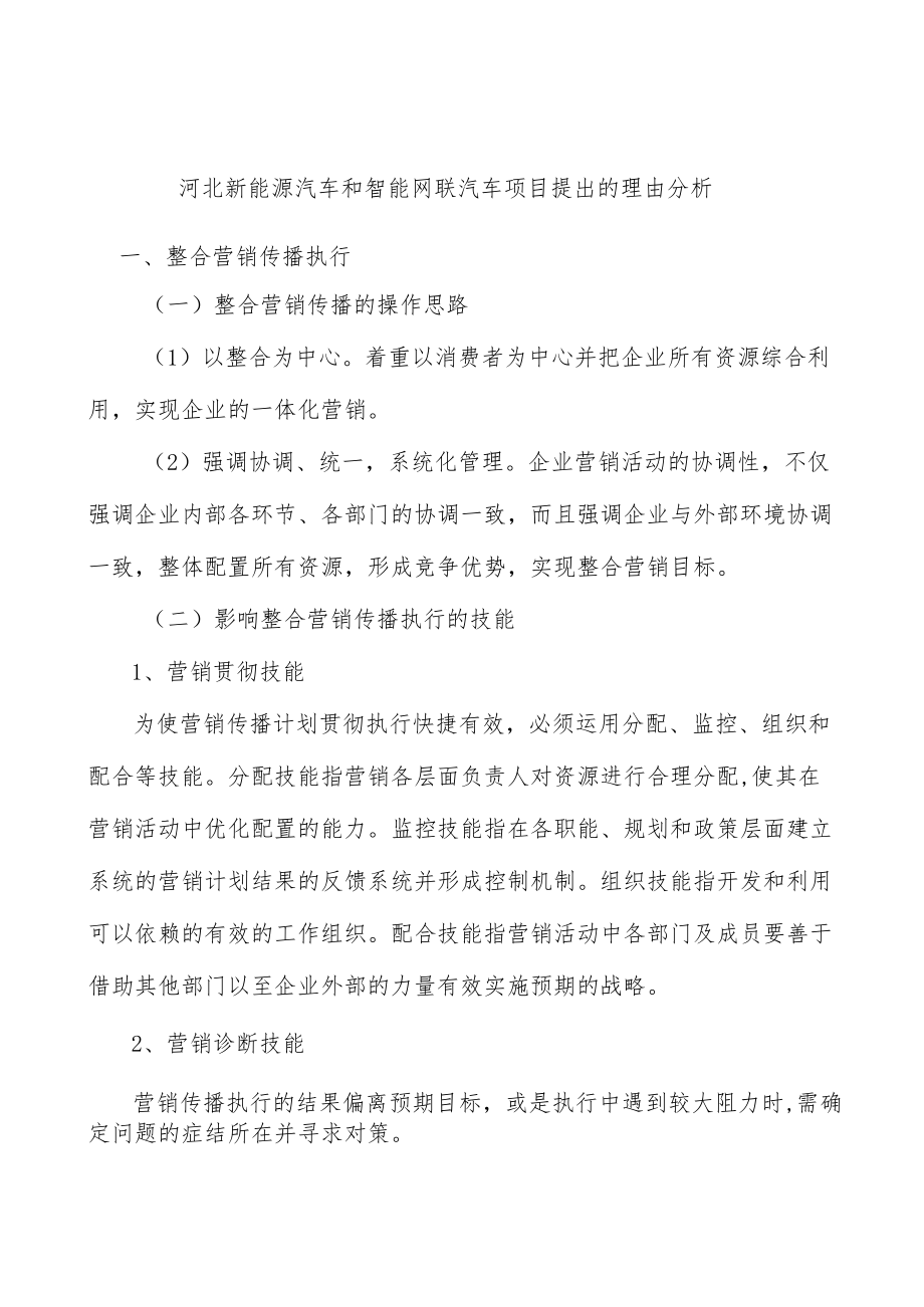 河北新能源汽车和智能网联汽车项目提出的理由分析.docx_第1页