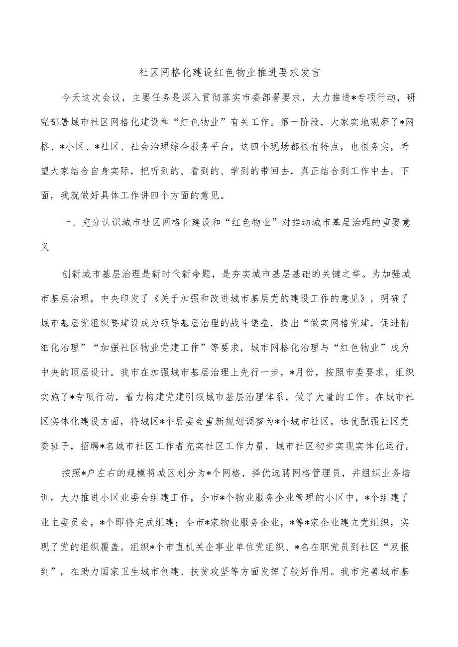 社区网格化建设红色物业推进要求发言.docx_第1页