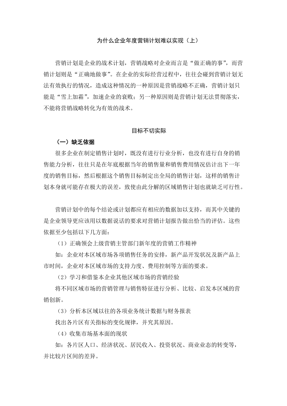 企业营销计划的发展状况.docx_第1页