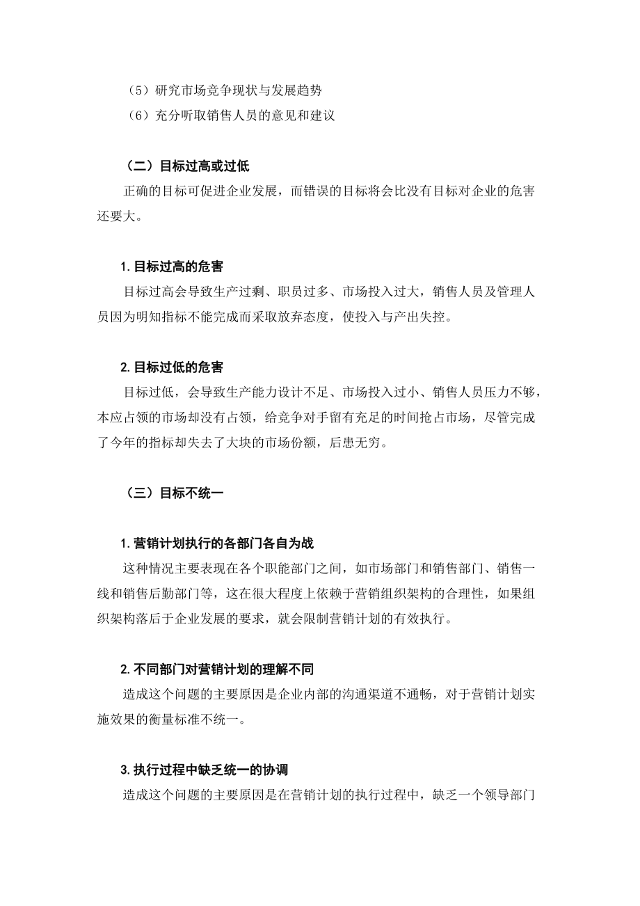 企业营销计划的发展状况.docx_第2页