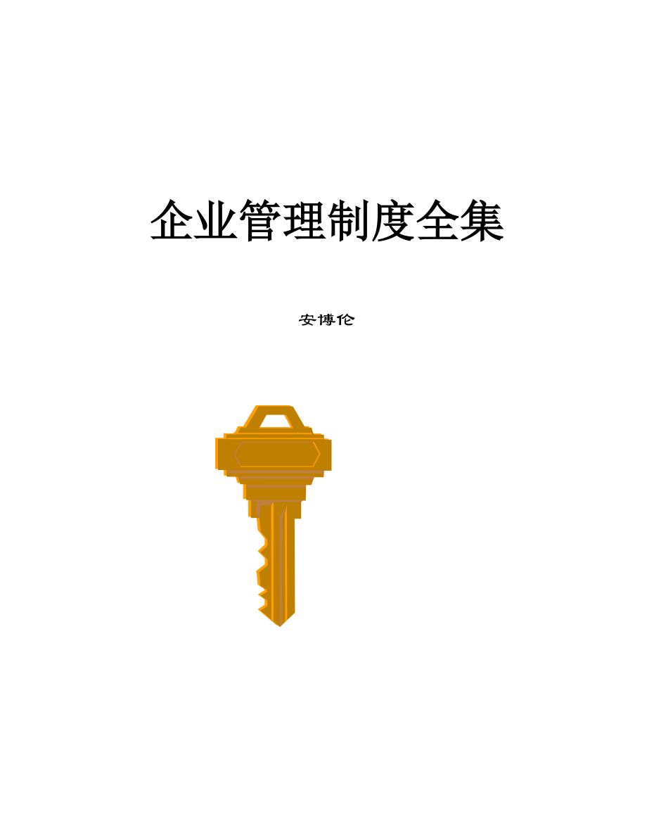 企业管理制度全集.docx_第1页