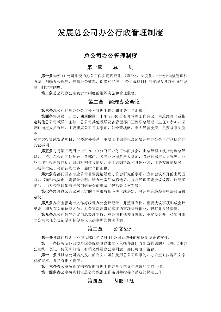 发展总公司办公行政管理制度.docx_第1页