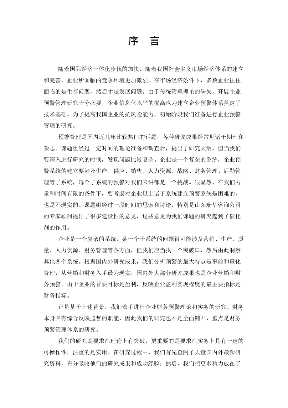 企业财务预警管理概要.docx_第1页