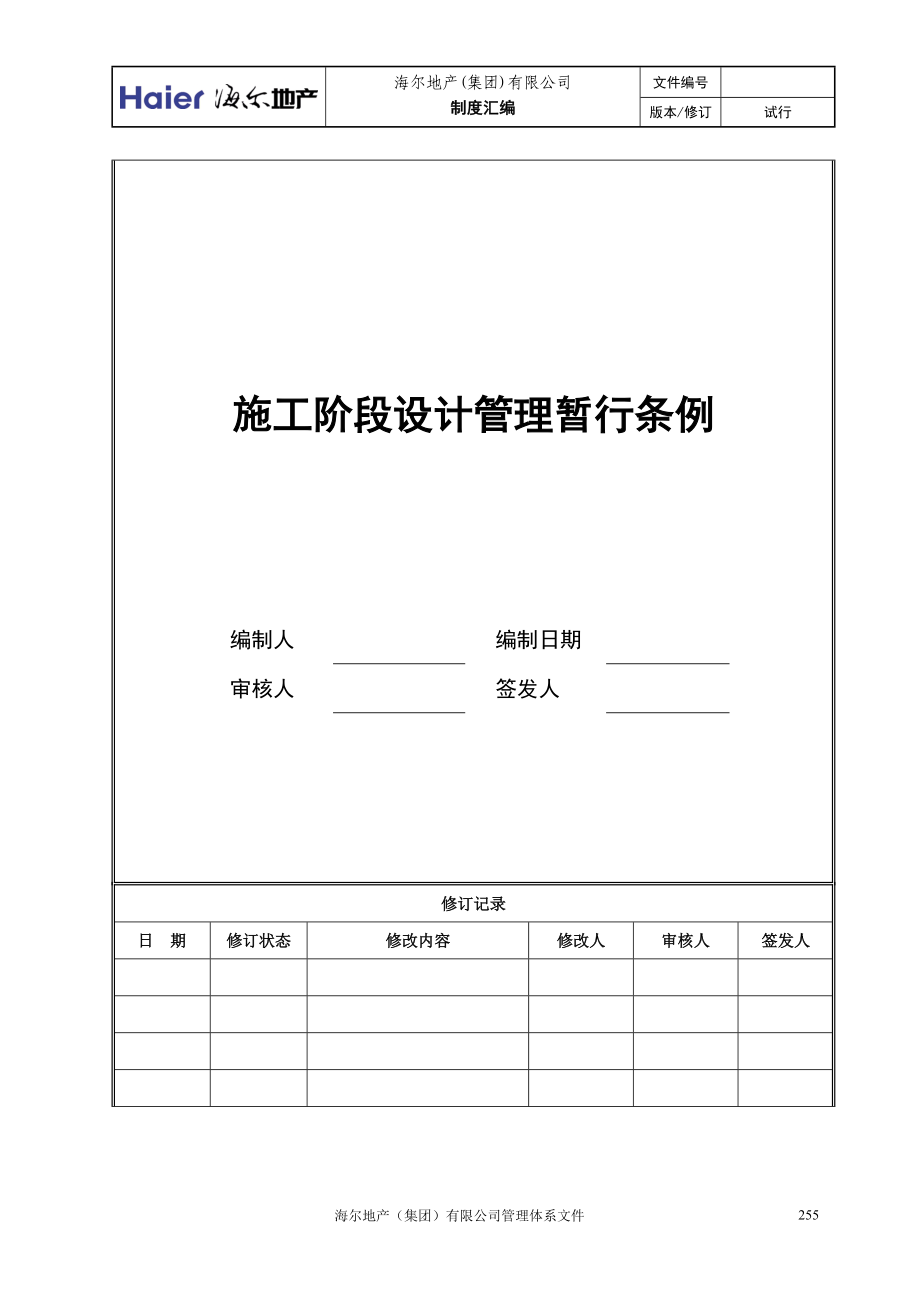 03施工阶段设计管理暂行条例.docx_第1页