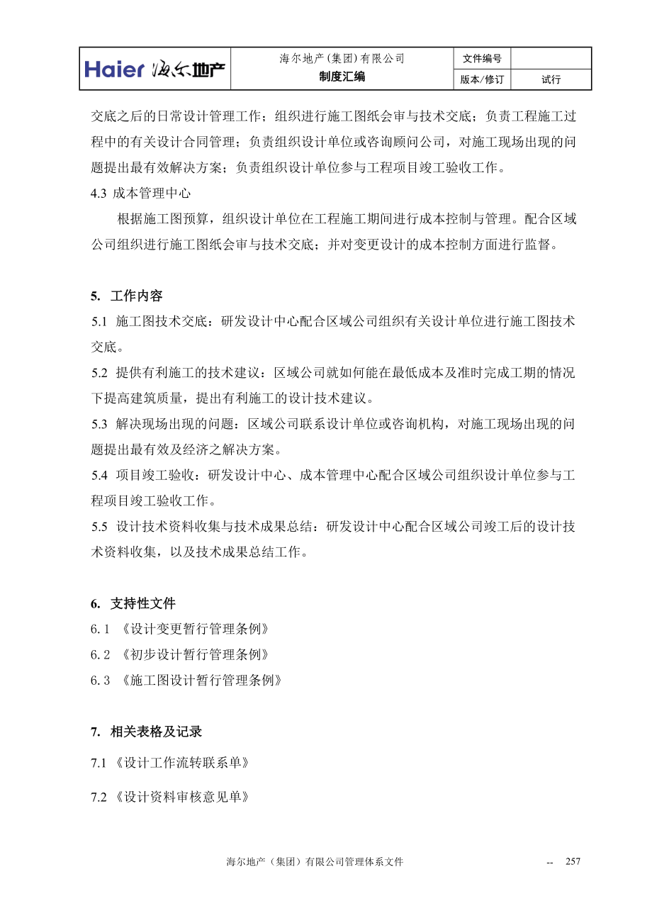 03施工阶段设计管理暂行条例.docx_第3页