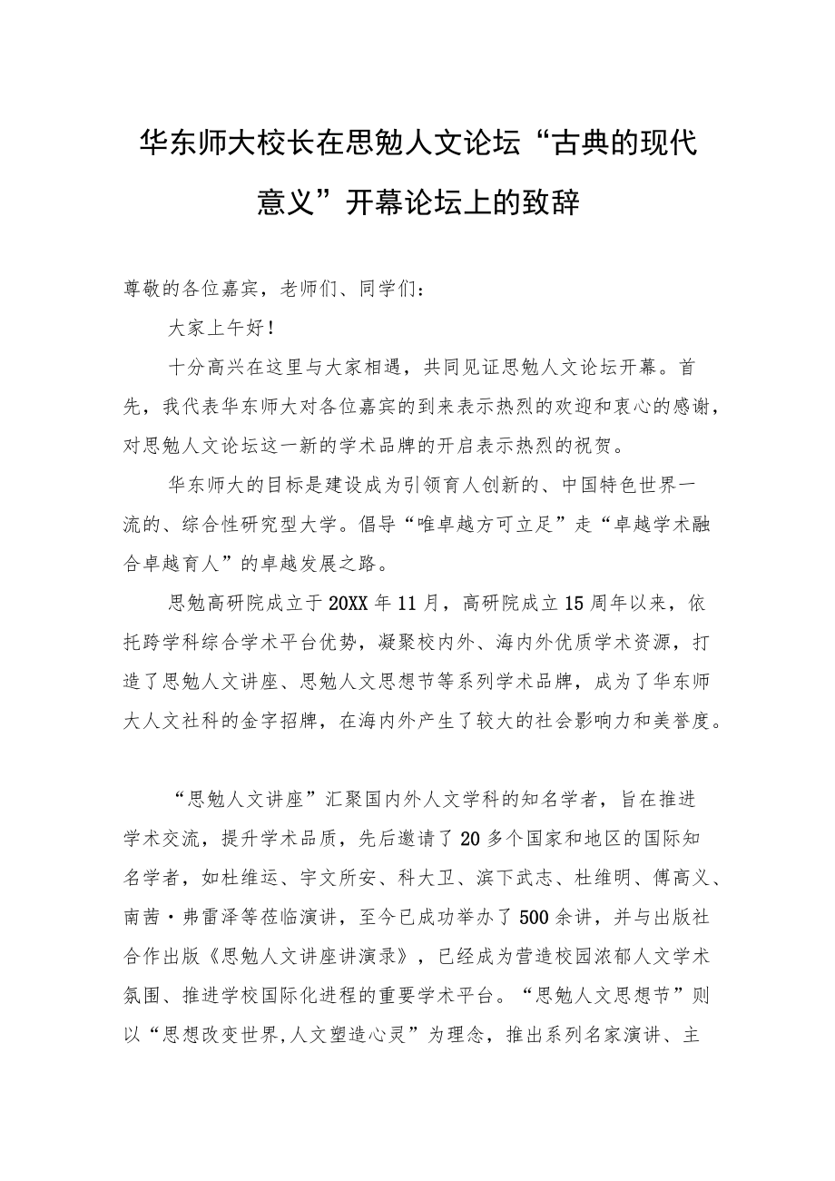 校长在思勉人文论坛“古典的现代意义”开幕论坛上的致辞.docx_第1页