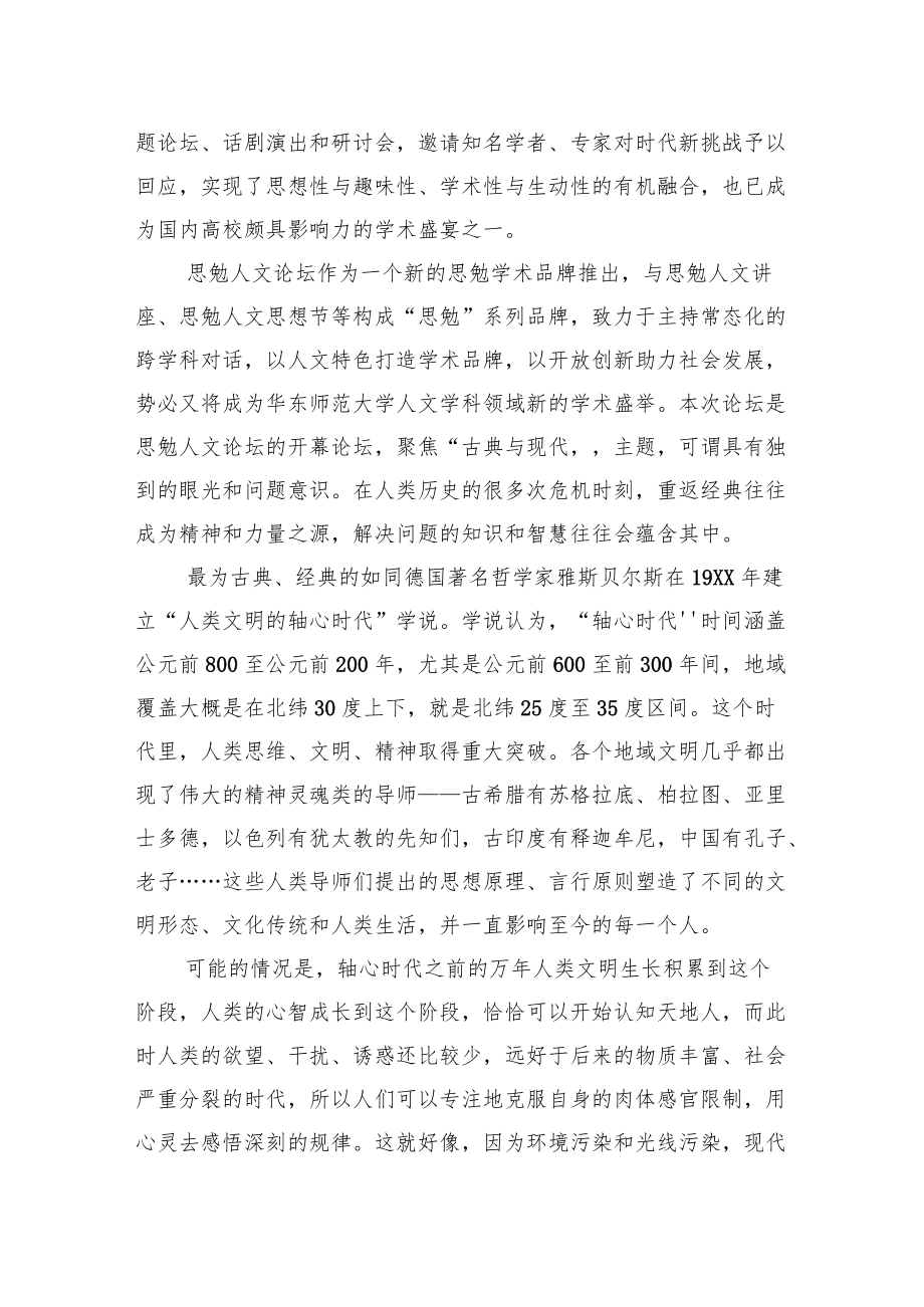 校长在思勉人文论坛“古典的现代意义”开幕论坛上的致辞.docx_第2页