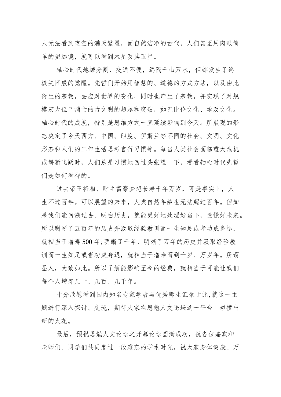 校长在思勉人文论坛“古典的现代意义”开幕论坛上的致辞.docx_第3页