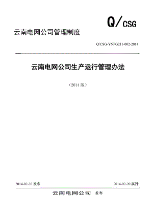 云南电网公司生产运行管理.docx