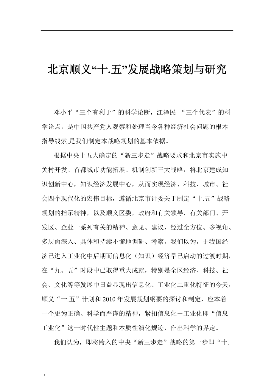 北京顺义十.五发展战略策划与研究.docx_第1页