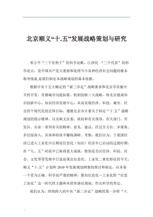 北京顺义十.五发展战略策划与研究.docx