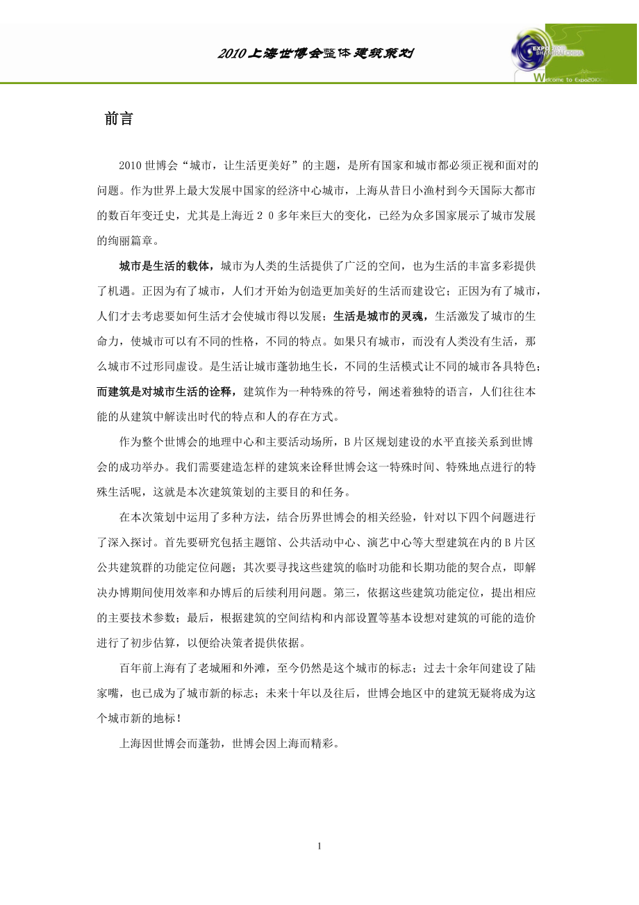 上海世博会整体建筑策划.docx_第1页