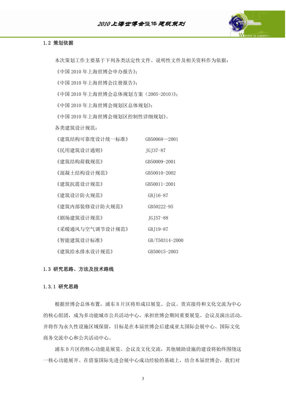 上海世博会整体建筑策划.docx_第3页