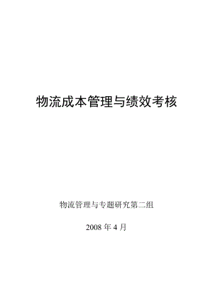 企业物流成本管理与绩效考核.docx